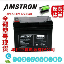 AMSTRON��늳�AP12-33EV 12V33AH�L������ݾ��܃x��ͨ��