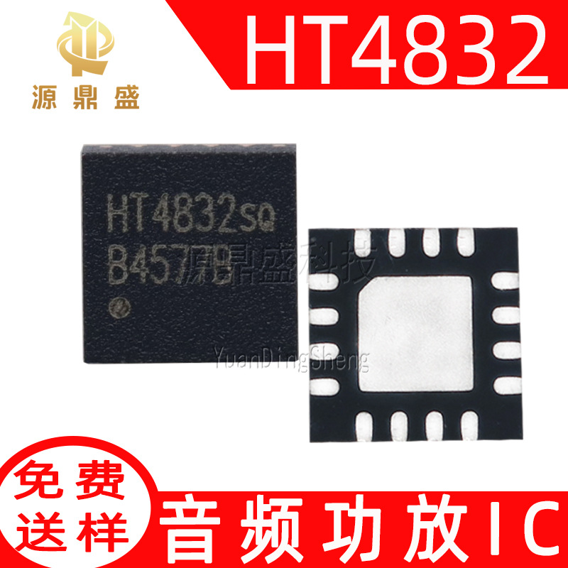 HT4832 原装QFN16免输出电容立体声耳机功放IC运算放大器 HT4832S
