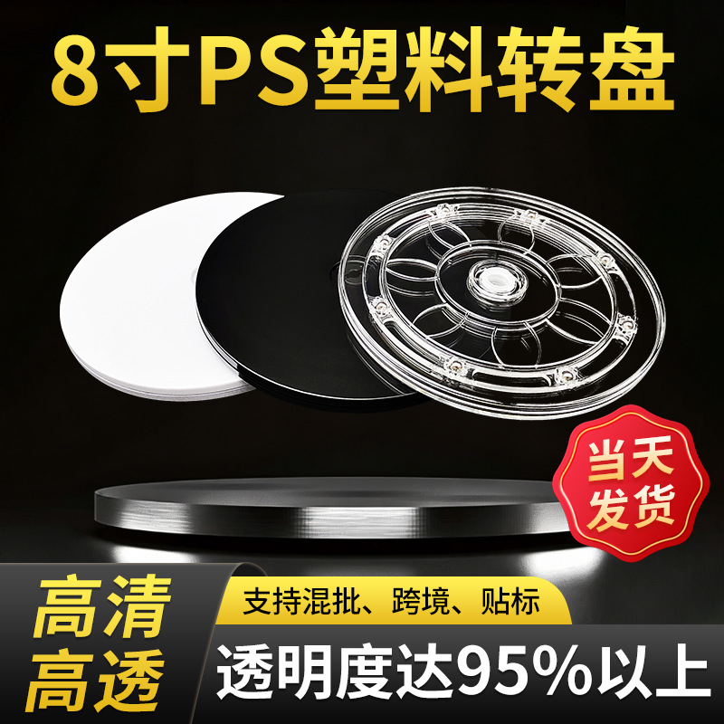 8寸透明塑料转盘现货批发360度万向旋转转盘底座亚克力展示台底托