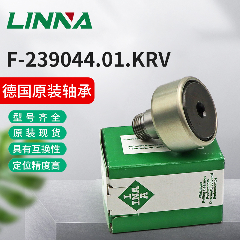 德国进口.ina螺栓型滚轮轴承F-239044.01.KRV直线运动轴承配件