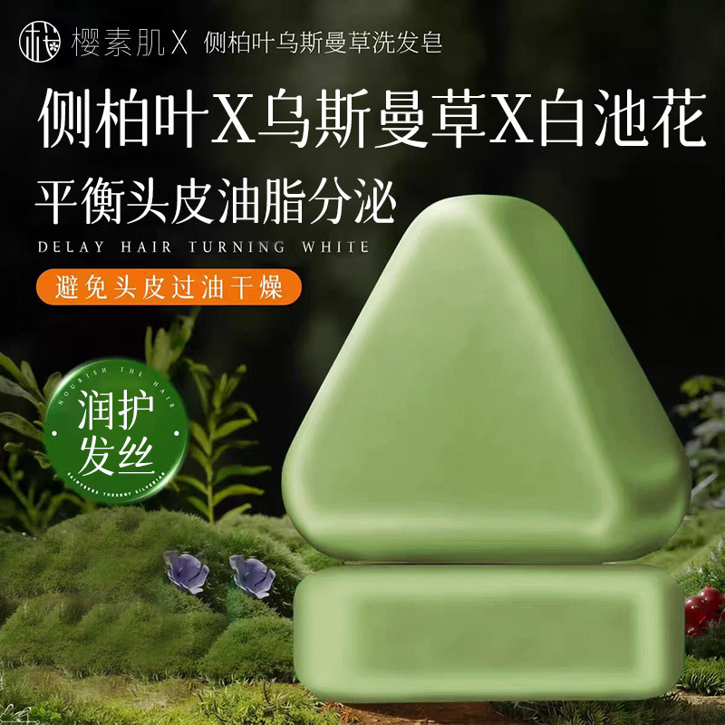 韦雪同款侧柏叶乌斯曼草洗发皂滋养养发防断发清爽洁净蓬松控油皂|undefined