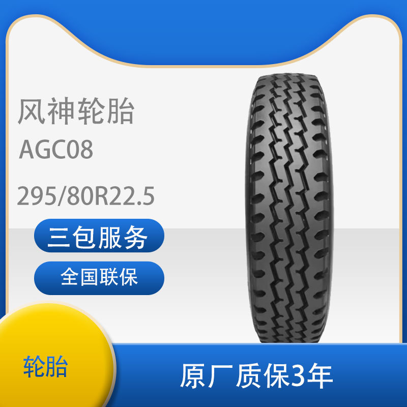 风神轮胎 295/80R22.5 18PR AGC08 中短途混合路全钢丝子午线轮胎