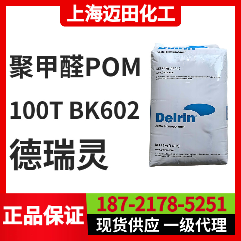 德瑞灵POM 100T BK602 美国杜邦聚甲醛 DELRIN  ，上海现货