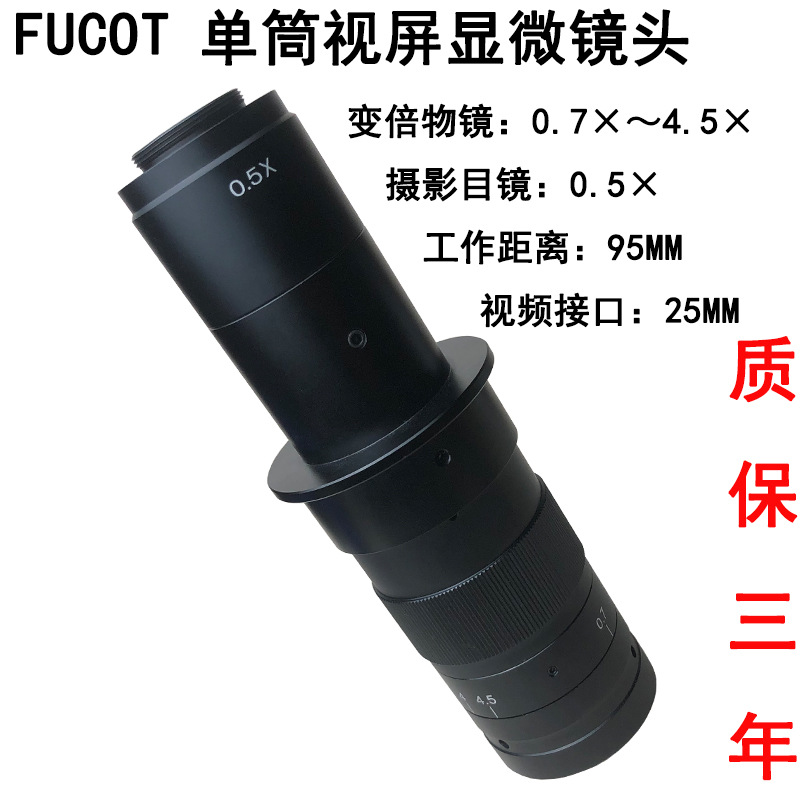 FUCOT单筒镜头机器视觉光学显微镜0.7-4.5主变倍物镜工业镜头
