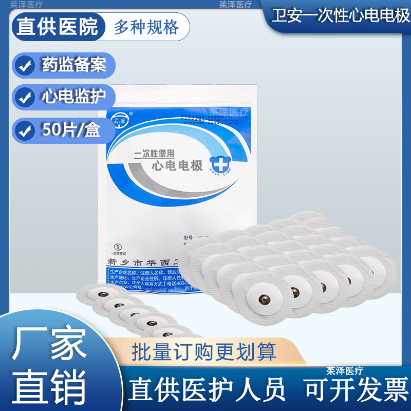 卫安华西一次性医用心电电极片监护仪心电电极片动态心电图50片