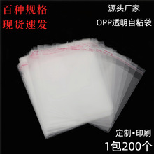 现货OPP袋透明袋自黏袋塑料袋包装袋饰品长方形自粘袋 包装自封口