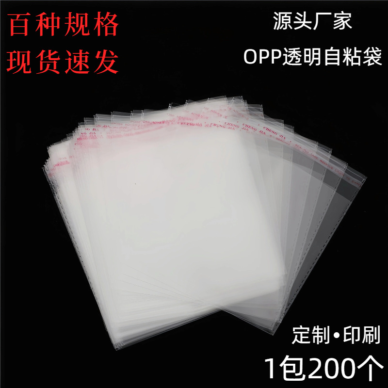 现货OPP袋透明袋自黏袋塑料袋包装袋饰品长方形自粘袋 包装自封口