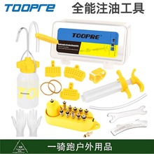 TOOPRE自行车山地车碟刹油碟换油注油工具 刹车油通用版金属接头