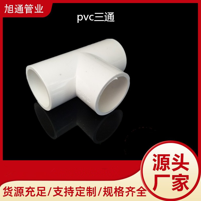 UPVC给水管件配件 等径三通 PVC供水三通 厂家批发 pvc管件批发