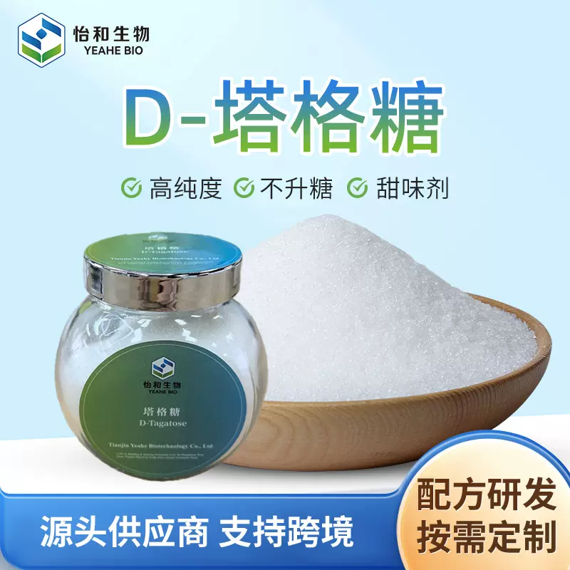 D-塔格糖 甜味增味剂白色结晶性粉末烘焙饮料原料甜味剂厂家批发