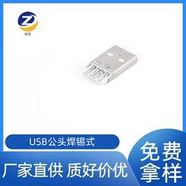 卓信电子 USB-AM180焊线式插头4芯A公USB充电接口插座电子连接器