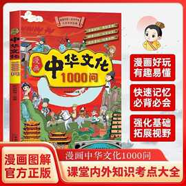 漫画中华文化1000问小学生语文课外阅读百科书课内外知识科普大全