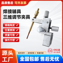 氩弧激光焊填丝自动焊辅具三维送丝微调夹具焊枪调节固定支架