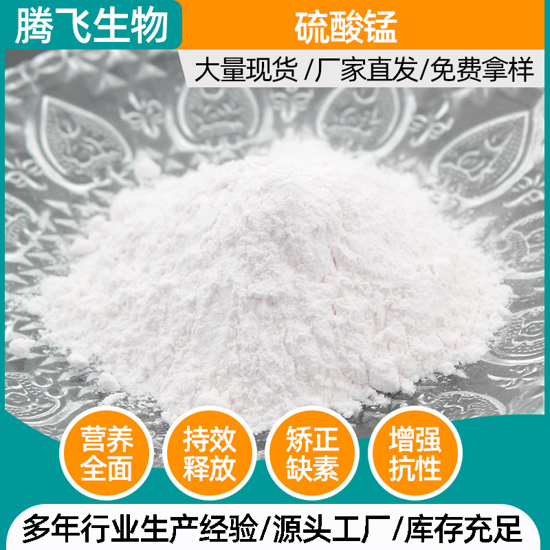 硫酸锰水溶肥 农作物肥料白色硫酸锰粉末 农业级肥料硫酸锰厂家