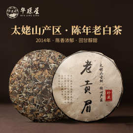 福鼎白茶2014年老贡眉老茶饼福建太姥山厂区茶叶批发350g年份老茶
