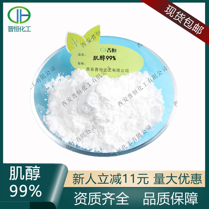 肌醇环己六醇 CAS:87-89-8 晋恒现货 1公斤起订 包邮