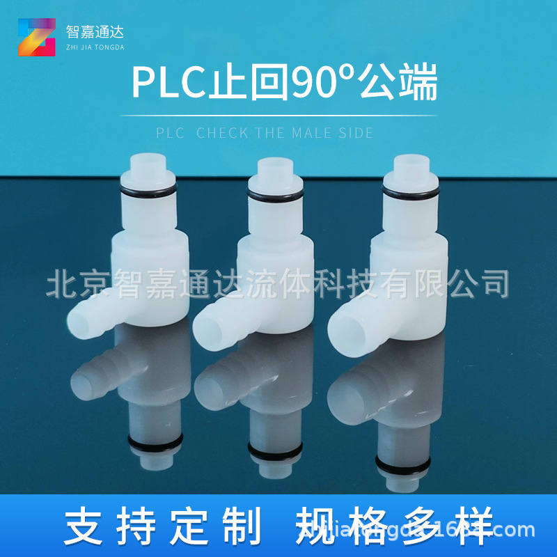 PLCD2300456弯头90º带止回阀C塑料快速断开接头不泄漏快拆防漏