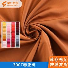 精品里布 300T春亚纺平纹面料 高档校服羽绒服棉服工作服里料