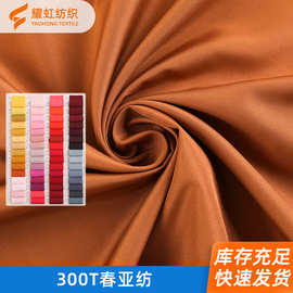 精品里布 300T春亚纺平纹面料 高档校服羽绒服棉服工作服里料