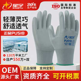 星宇劳保手套PU518批发防滑工业工作透气防静电轻薄劳保干活手套