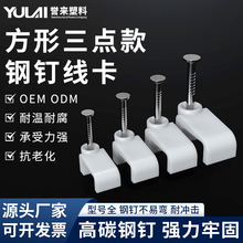PE方形三点款钢钉线卡塑料电缆网线线卡中碳钢钉线卡卡扣工厂直销