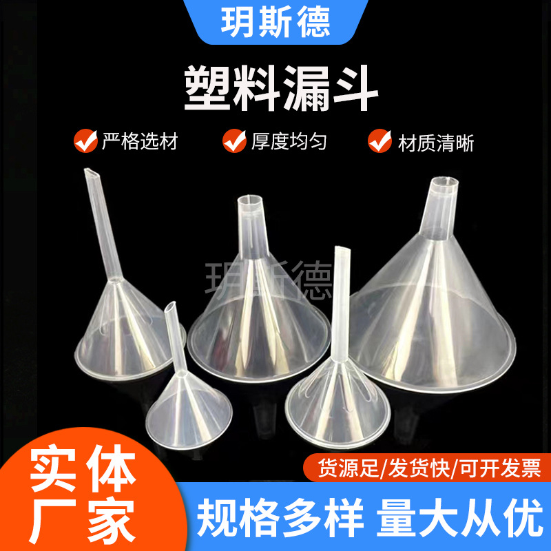 塑料漏斗实验室用漏斗液体分装瓶工具漏斗大口径透明塑料漏斗