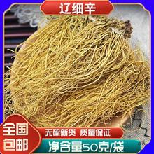 细辛50g克材 野生新货 辽细辛整颗细辛草北细辛根 店铺五味子包装