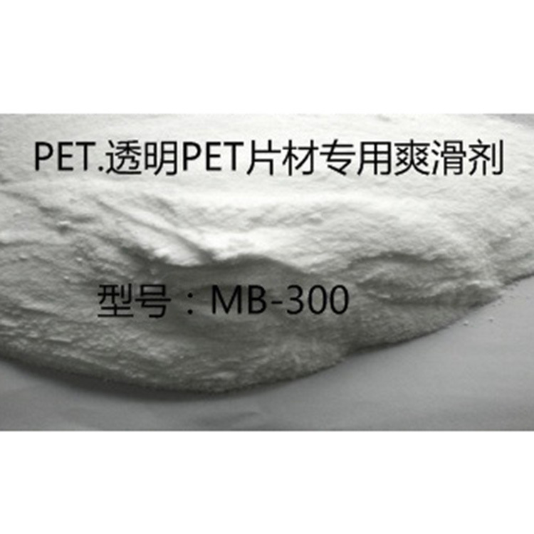 MB300高透明PET片材，薄膜专用爽滑防粘剂