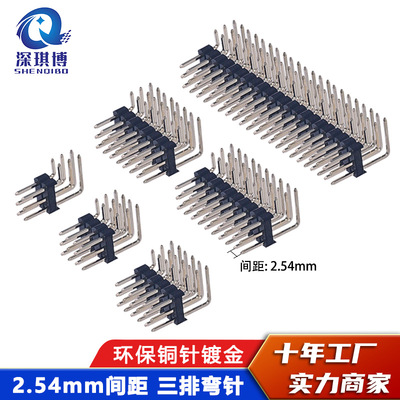 2.54mm三排排针 三排弯针3*3P/4/5/6/7~3*40P 90°弯针