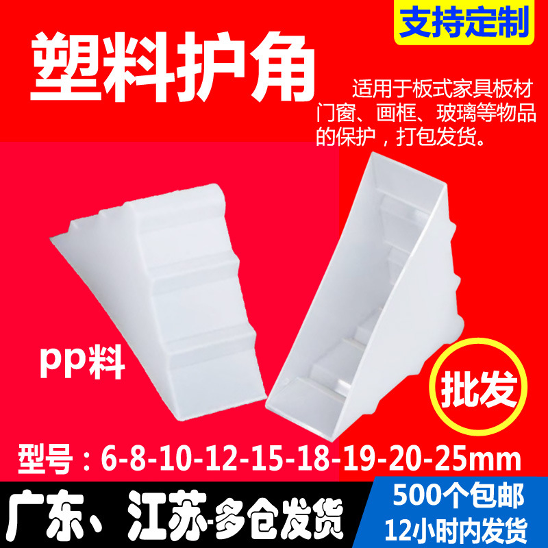 三角塑料护角白色防撞护角打包装橱柜木板材相画框玻璃保跨境优选