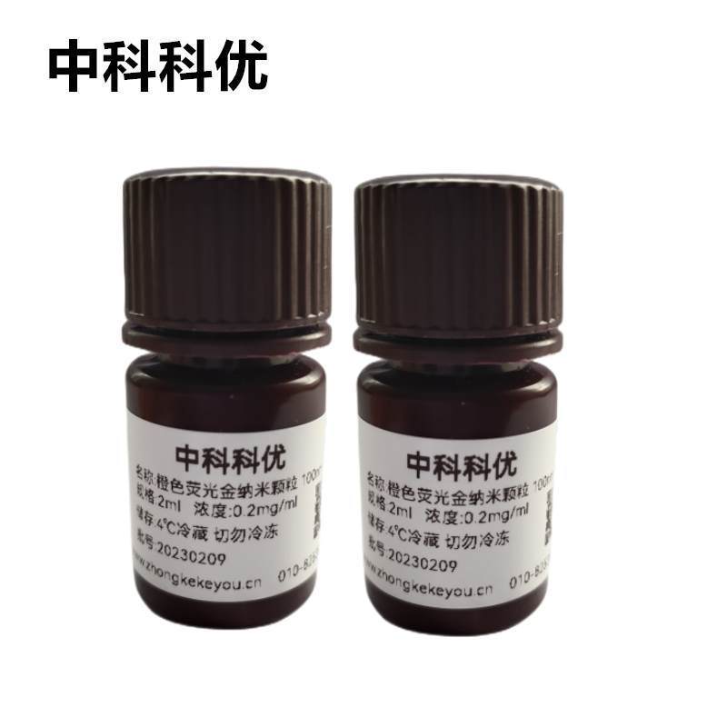 中科科优 橙色荧光金纳米颗粒 多尺寸荧光标记金纳米颗粒顺丰包邮