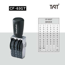 日本旗牌TAT工业转轮数字印章CF-63GT CF-64GT CF-65GT打码章6位