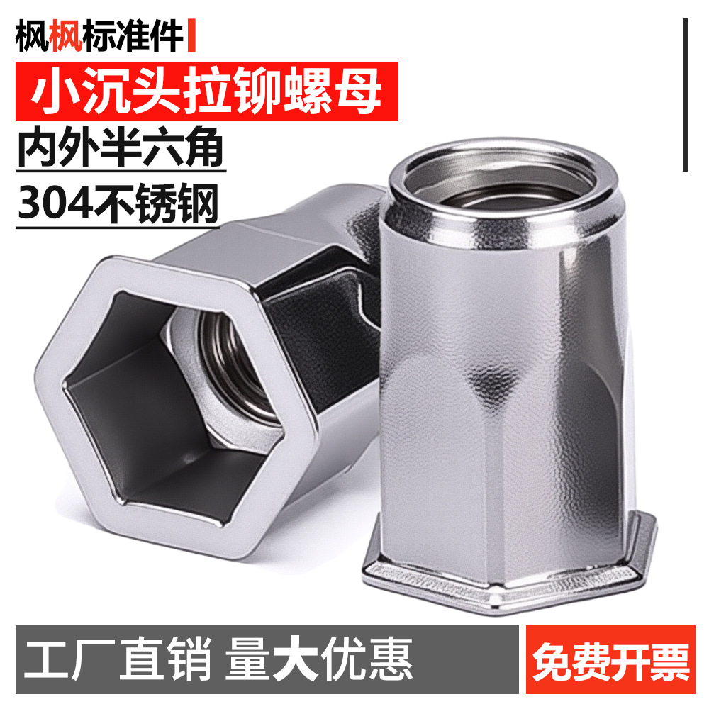 304不锈钢小头平头内外半六角拉铆螺母六角铆拉母通孔螺母小平头