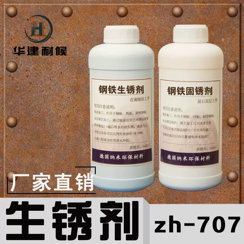 耐候钢板生锈剂钢铁快速药水金属促锈不锈钢反应液铁锈做旧固锈剂