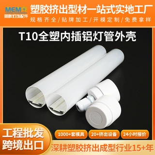 T10  大发光面  日光灯管防水全塑内插铝LED灯管外壳强散热照明