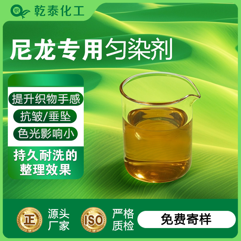 尼龙专用匀染剂适用于各类纤维及其纺织物柔软、爽滑整理纺织助剂