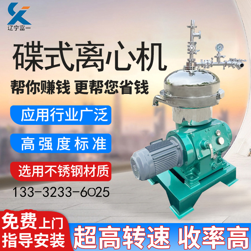辽宁富一新材料分离机多年研发制造免费分离实验全新碟式分离机