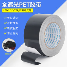 0.12加厚全遮光pet高温胶带绝缘无痕黑色单面胶遮蔽PCB板焊接0.1