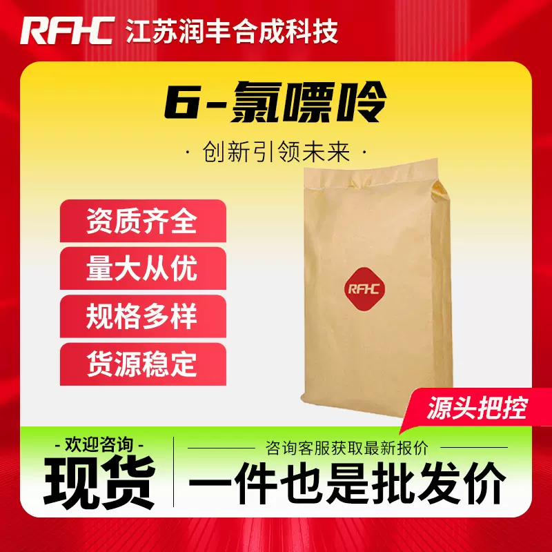 6-氯嘌呤 87-42-3 生化试剂 化工中间体 现货直发 支持样品