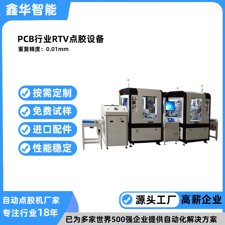 PCB线路板在线式视觉点胶机 鑫华智能高精度多维度RTV点胶机