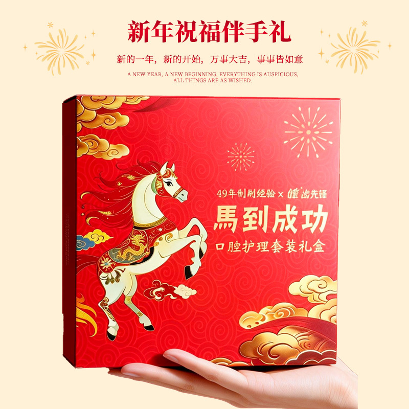 【马年限定】马到成功新年礼盒牙刷牙线牙膏口腔护理套装