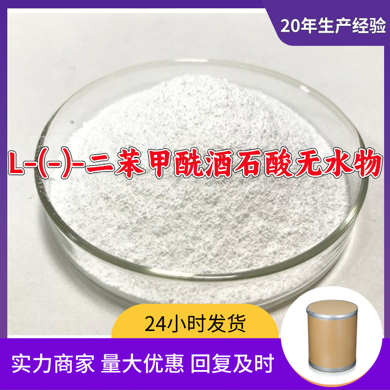 L-(-)-二苯甲酰酒石酸无水物  源头工厂厂家直供山东浙江福建江苏