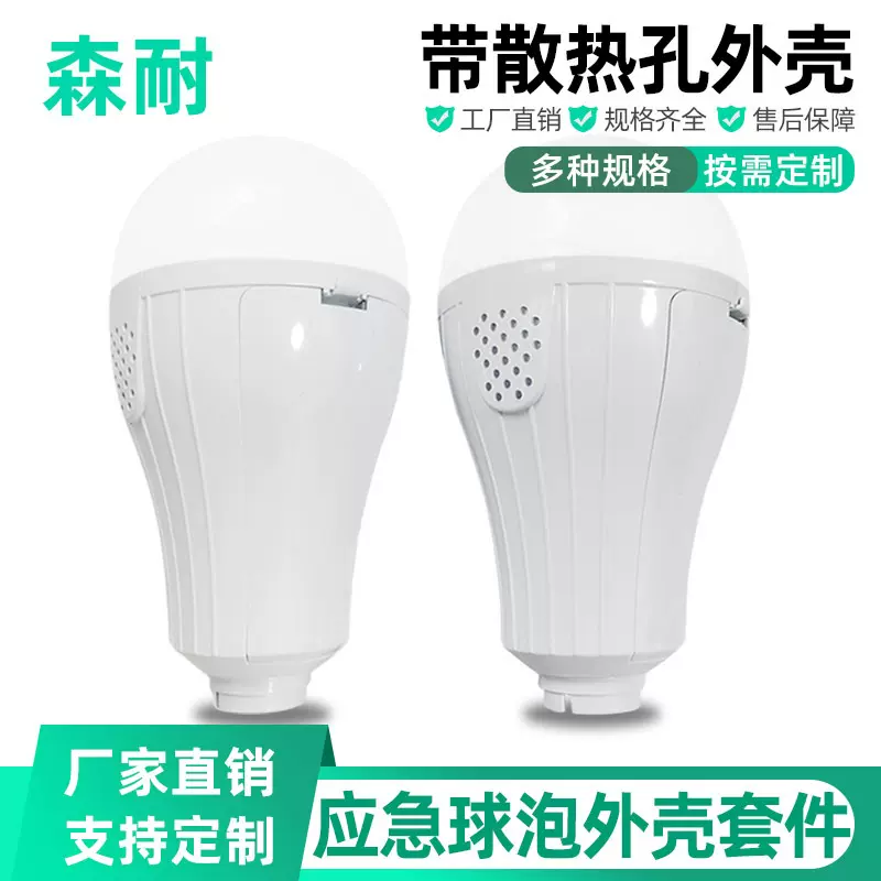 应急灯泡外壳套件 可拆卸双电池外壳停电应急球泡灯散件厂家批发