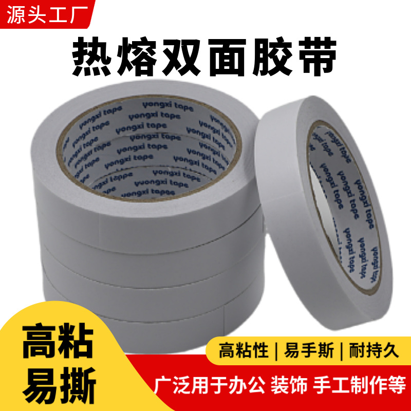 白色半透明易手撕热熔棉纸双面胶带 办公文具家居手工用双面胶带
