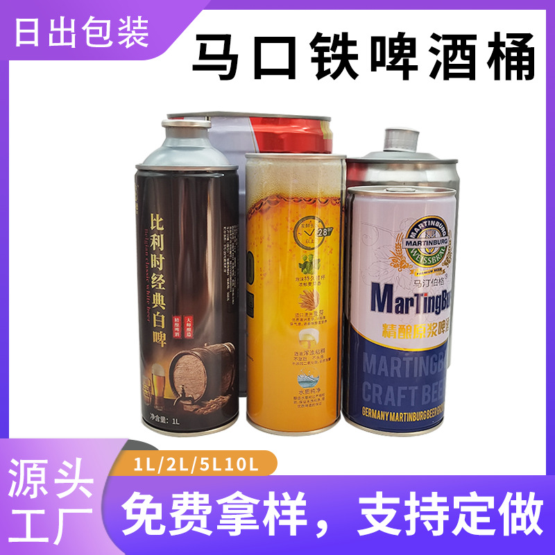 马口铁啤酒桶  1升  30口 28口 2升 5升 啤酒加工  啤酒出口