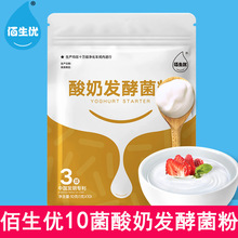 佰生优10菌酸奶发酵菌粉益生菌酵母粉家用自制乳酸菌种酸奶发酵剂