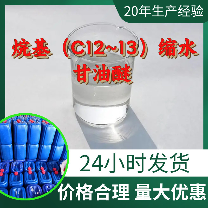 烷基（C12~13）缩水甘油醚 源头工厂工业级分析纯顾客是上帝浙江