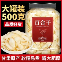 【出口级】精选百合干500g无硫正宗中药材干货兰州百合