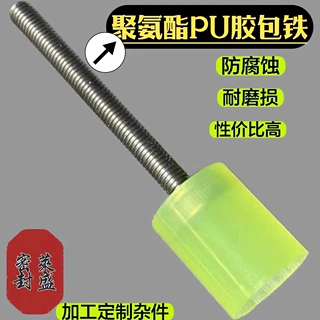 耐磨聚氨酯包胶螺栓螺丝 PU减震抗压防腐竹加工定制 防撞螺丝包胶