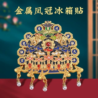 金属凤冠冰箱贴定制景区戏曲烤漆冰箱贴定做立体磁吸冰箱贴定制